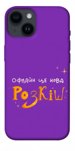 Чехол Офлайн нова розкіш для iPhone 14