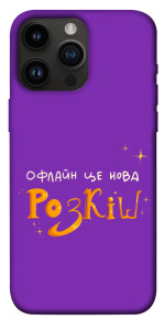 Чохол Офлайн нова розкіш для iPhone 14 Pro Max