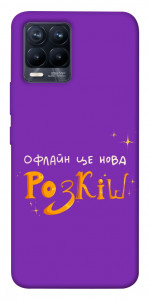 Чохол Офлайн нова розкіш для Realme 8 Pro