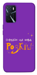 Чехол Офлайн нова розкіш для Oppo A16 4G