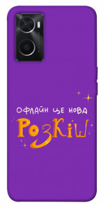 Чохол Офлайн нова розкіш для Oppo A76 4G