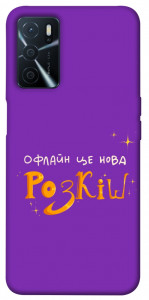 Чохол Офлайн нова розкіш для Oppo A54s