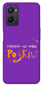 Чохол Офлайн нова розкіш для Oppo A96