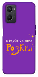 Чехол Офлайн нова розкіш для Oppo A96