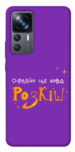 Чехол Офлайн нова розкіш для Xiaomi 12T