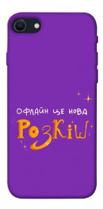 Чохол Офлайн нова розкіш для iPhone SE (2022)