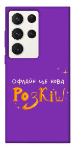 Чехол Офлайн нова розкіш для Galaxy S23 Ultra