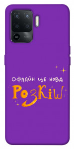 Чохол Офлайн нова розкіш для Oppo Reno 5 Lite