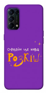 Чохол Офлайн нова розкіш для Oppo Reno 5 4G