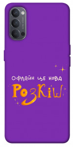 Чехол Офлайн нова розкіш для Oppo Reno 4