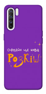 Чехол Офлайн нова розкіш для Oppo Reno 3