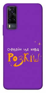 Чохол Офлайн нова розкіш для Vivo Y31