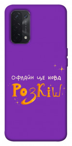 Чохол Офлайн нова розкіш для Oppo A74 5G