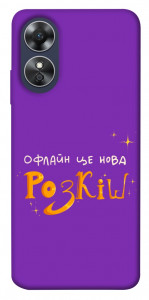 Чохол Офлайн нова розкіш для Oppo A17