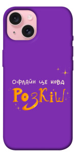 Чехол Офлайн нова розкіш для iPhone 15