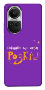 Чехол Офлайн нова розкіш для Oppo Reno 10