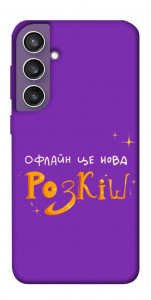 Чехол Офлайн нова розкіш для Galaxy S23 FE