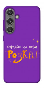 Чехол Офлайн нова розкіш для Galaxy S24