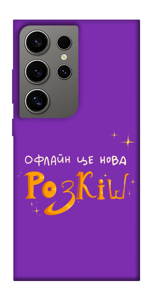 Чехол Офлайн нова розкіш для Galaxy S24 Ultra