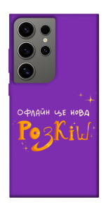 Чохол Офлайн нова розкіш для Galaxy S24 Ultra