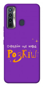 Чехол Офлайн нова розкіш для TECNO Camon 17