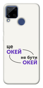 Чехол Окей не бути Окей для Realme C15