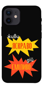 Чехол Живи яскраво для iPhone 12 mini
