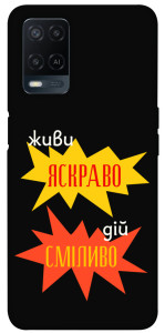 Чехол Живи яскраво для Oppo A54 4G
