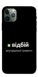 Чехол Відбій внутрішньої тривоги для iPhone 11 Pro