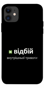 Чохол Відбій внутрішньої тривоги для iPhone 11