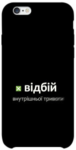 Чехол Відбій внутрішньої тривоги для iPhone 6 (4.7'')