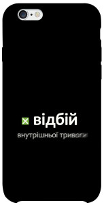 Чохол Відбій внутрішньої тривоги для iPhone 6s (4.7'')