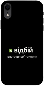 Чехол Відбій внутрішньої тривоги для iPhone XR