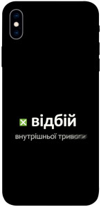Чехол Відбій внутрішньої тривоги для iPhone XS Max
