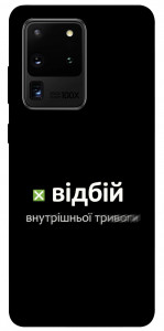 Чохол Відбій внутрішньої тривоги для Galaxy S20 Ultra (2020)