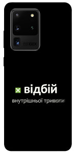 Чехол Відбій внутрішньої тривоги для Galaxy S20 Ultra (2020)