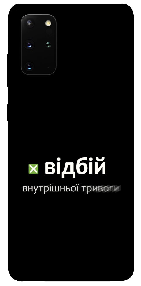 Чохол Відбій внутрішньої тривоги для Galaxy S20 Plus (2020)