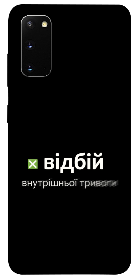 Чехол Відбій внутрішньої тривоги для Galaxy S20 (2020)