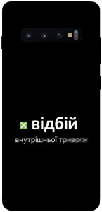 Чехол Відбій внутрішньої тривоги для Galaxy S10 Plus (2019)