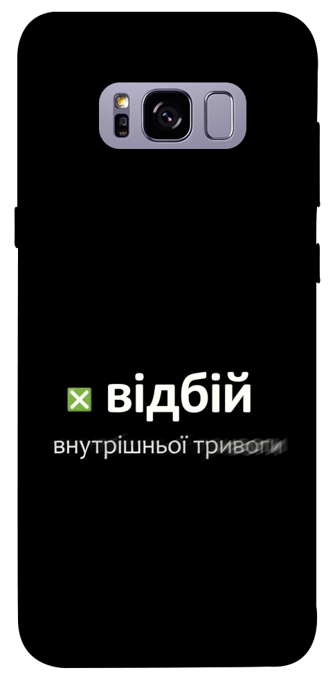 Чехол Відбій внутрішньої тривоги для Galaxy S8+