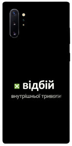 Чехол Відбій внутрішньої тривоги для Galaxy Note 10+ (2019)