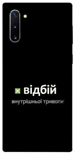 Чехол Відбій внутрішньої тривоги для Galaxy Note 10 (2019)