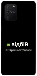 Чехол Відбій внутрішньої тривоги для Galaxy S10 Lite (2020)