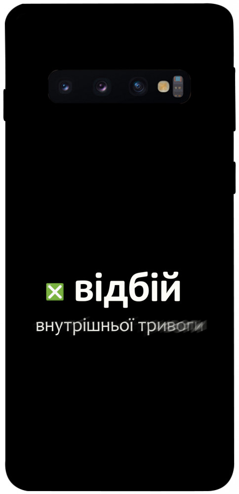 Чохол Відбій внутрішньої тривоги для Galaxy S10 (2019)