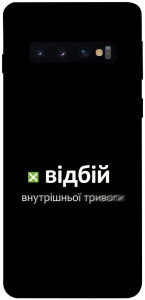 Чохол Відбій внутрішньої тривоги для Galaxy S10 (2019)