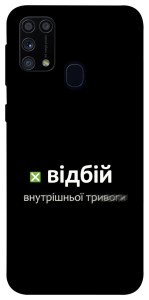 Чехол Відбій внутрішньої тривоги для Galaxy M31 (2020)