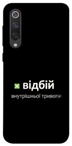 Чехол Відбій внутрішньої тривоги для Xiaomi Mi 9 SE