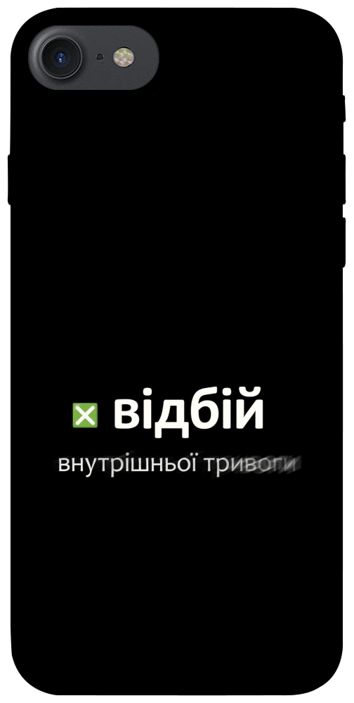 Чехол Відбій внутрішньої тривоги для iPhone 8