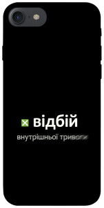 Чехол Відбій внутрішньої тривоги для  iPhone 8 (4.7")