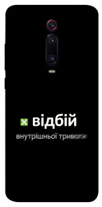 Чехол Відбій внутрішньої тривоги для Xiaomi Mi 9T Pro